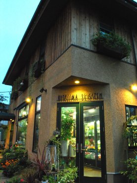 「北島生花店」　（神奈川県大和市）の花屋店舗写真1